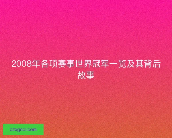 2008年各项赛事世界冠军一览及其背后故事